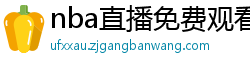 nba直播免费观看直播软件